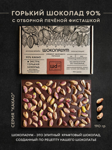 Изображение товара Горький шоколад 90% с отборной фисташкой, без сахара, 190 гр
