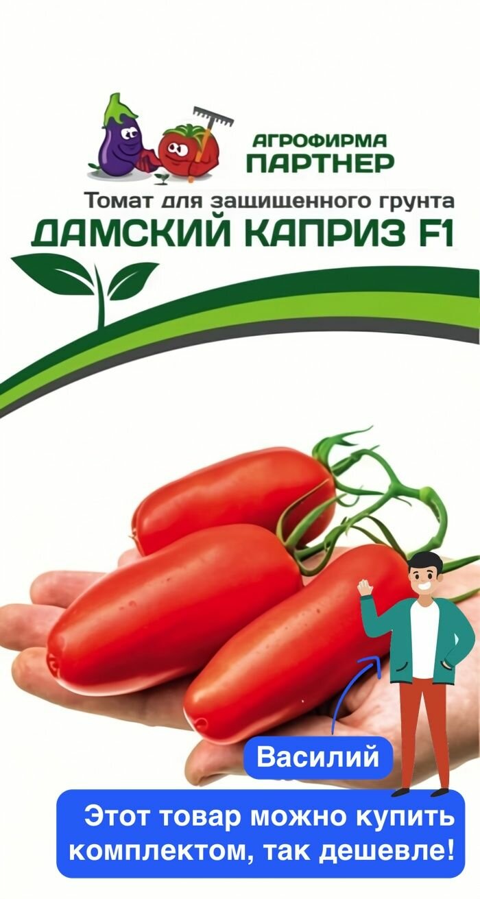 Семена овощей Агрофирма Партнер "Томат Дамский Каприз", F1