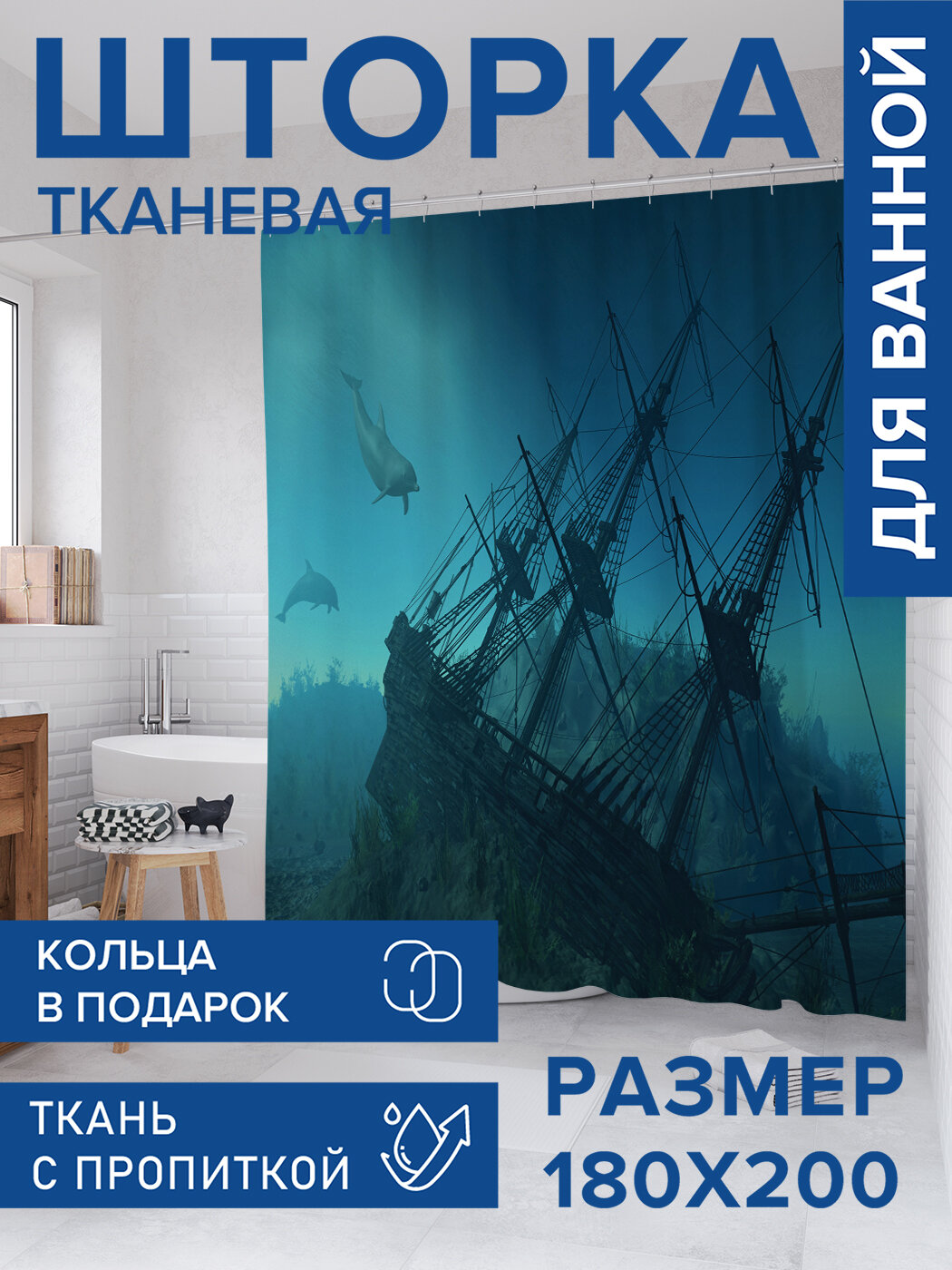 Штора для ванной тканевая 180х200 водоотталкивающая занавеска в душевую 