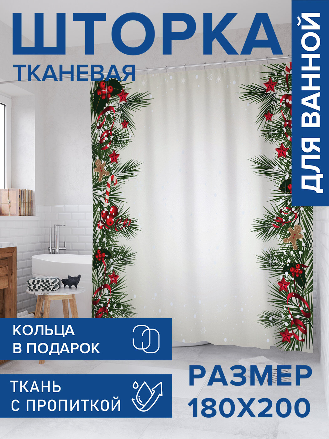 Штора для ванной тканевая 180х200 водоотталкивающая занавеска в душевую 
