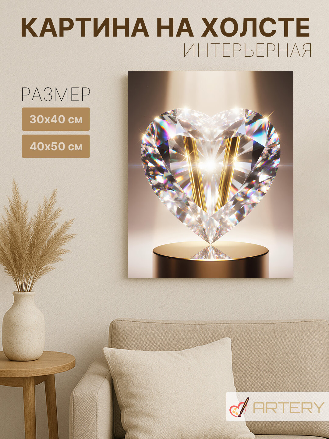 Картина интерьерная на стену ARTERY "Бриллиантовое сердце", печать на холсте, постер на подрамнике, 30х40 см