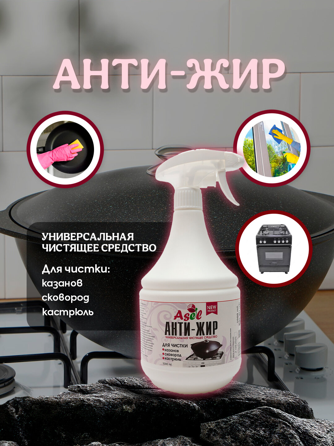 Антижир-спрей ASEL для удаления масла, жира, грязи и нагара, 1000 мл