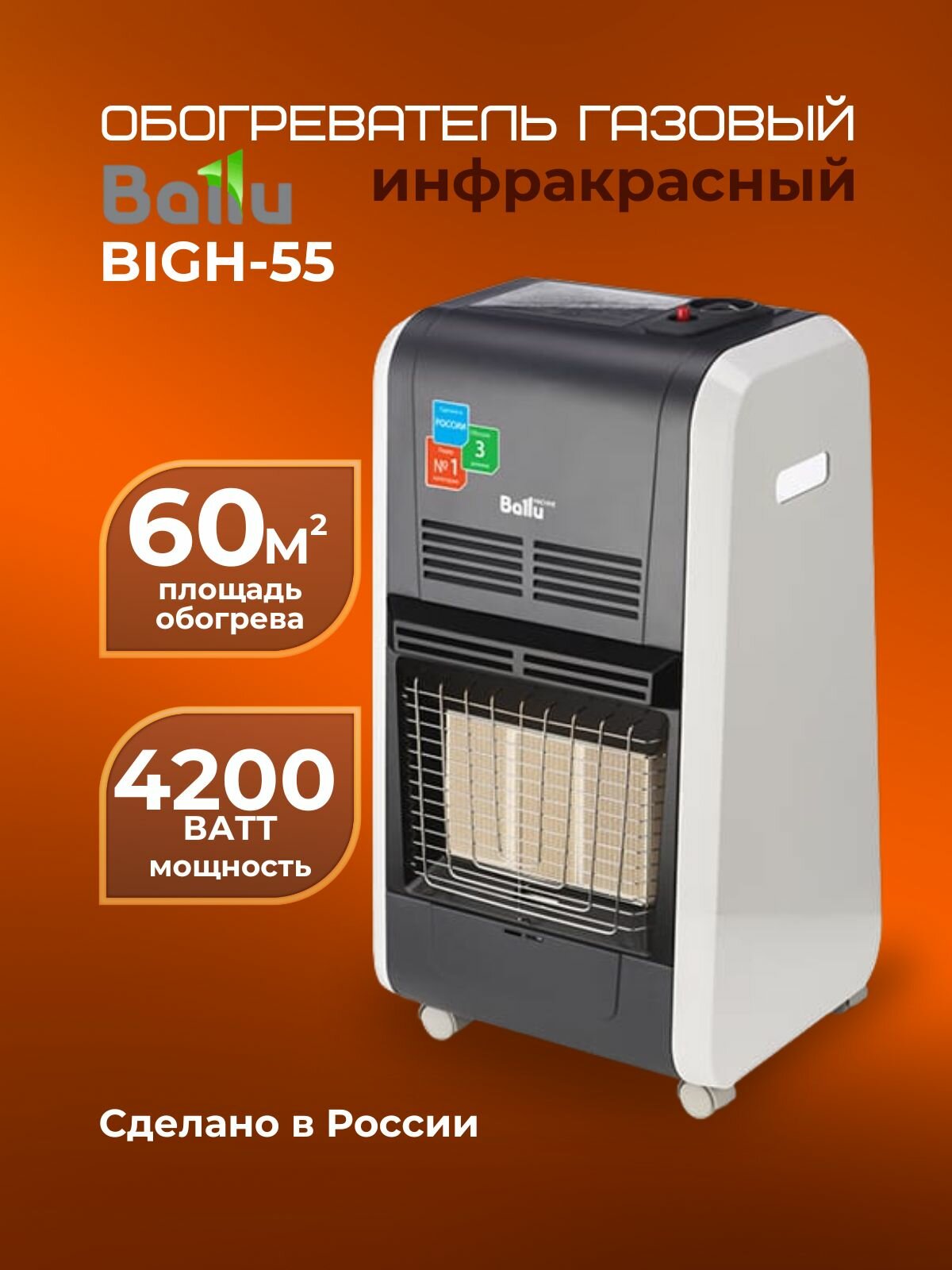 Обогреватель инфракрасный газовый Ballu BIGH-55
