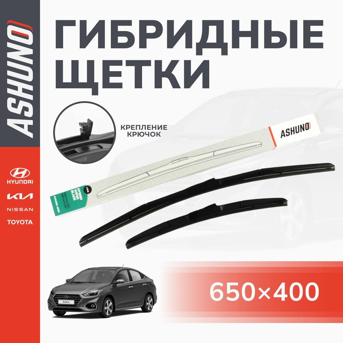 Щетки стеклоочистителя гибридные комплект 650/400 мм , крючок 9х3, Kia Rio 3 , Киа Рио три