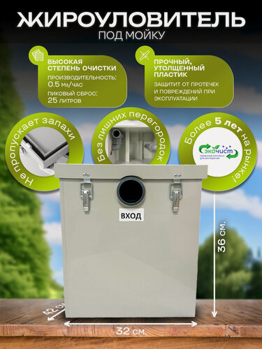 Изображение товара Жироуловитель под мойку ЭкоЧист 0,5 -25 для кафе / гостиниц / частных домов