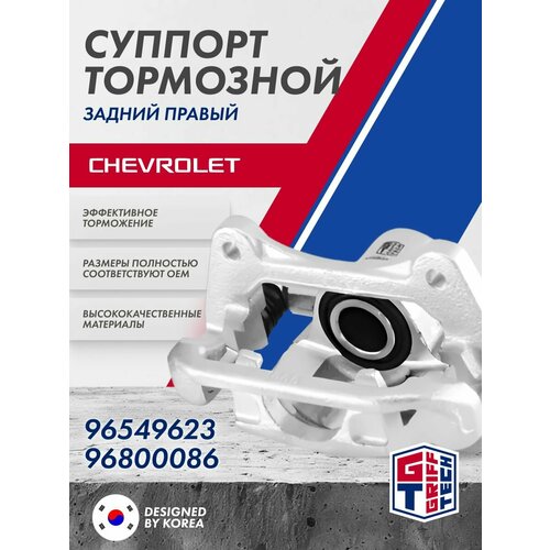 фото Суппорт задний правый chevrolet lacetti (2006-.) шевроле лачетти / 96549623 96800086 griff tech