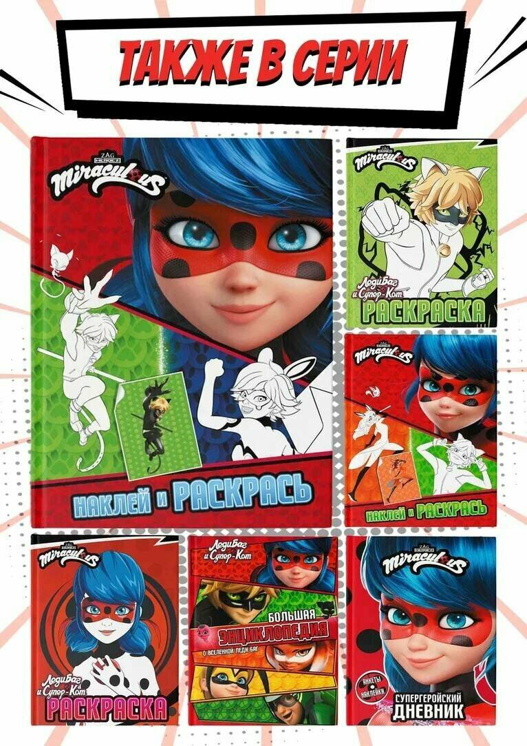 Книга АСТ "Леди Баг и Супер-Кот: Наклей и Раскрась. Герои Парижа", 2023 г, 16 стр — фото 1