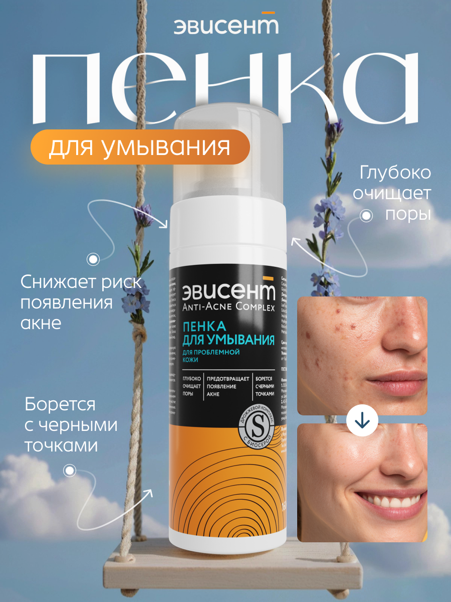 Эвисент Пенка для умывания для проблемной кожи Anti-Acne Complex, 160 мл
