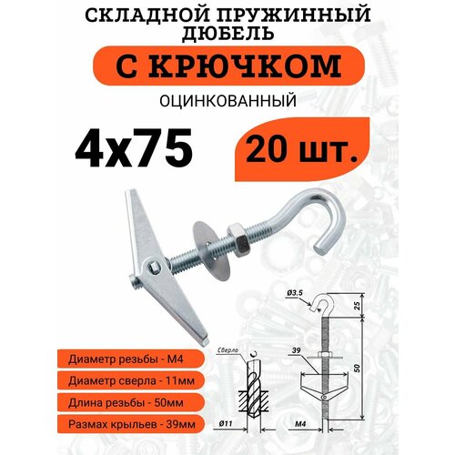 фото Складной пружинный дюбель м4х75 с крючком, 20 шт.