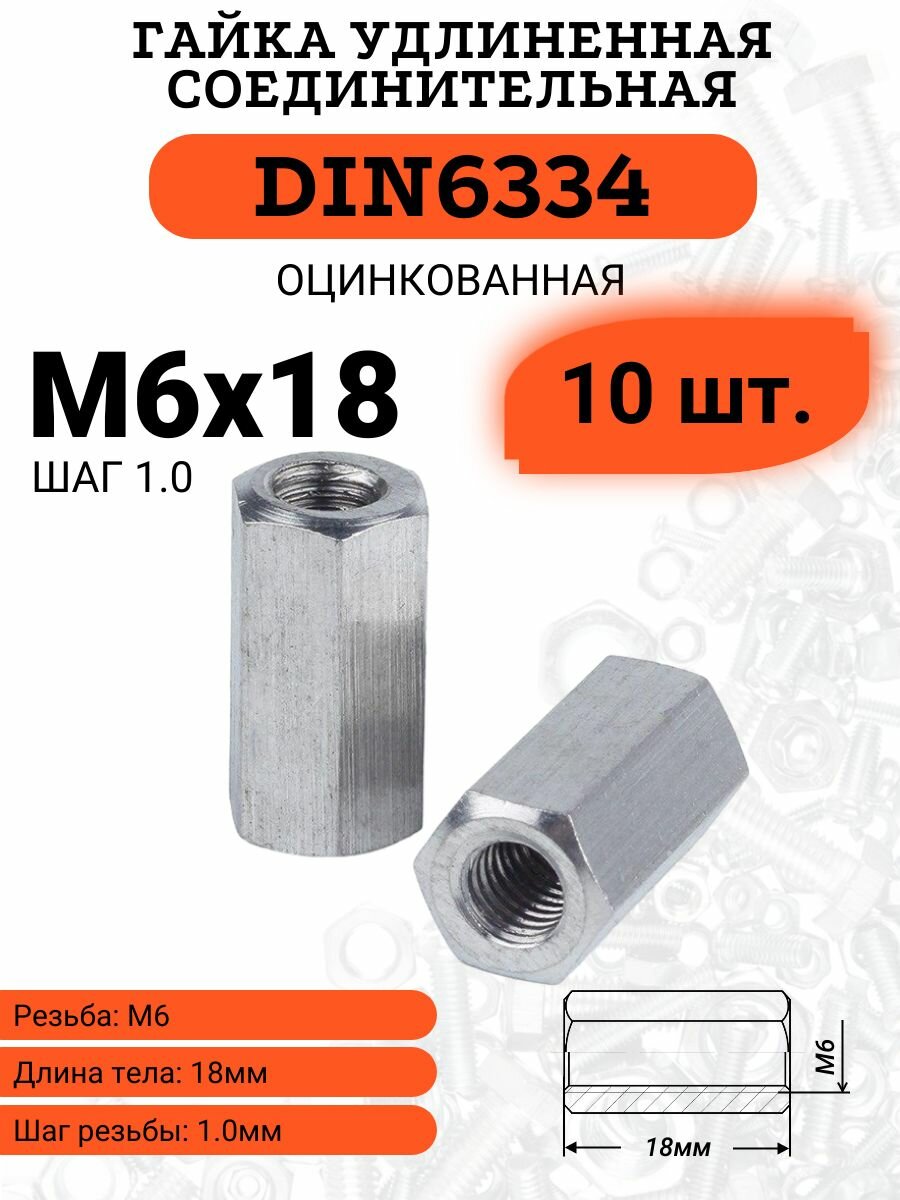 Гайка соединительная (удлиненная) DIN6334 М6х18 оцинкованная 10 шт.