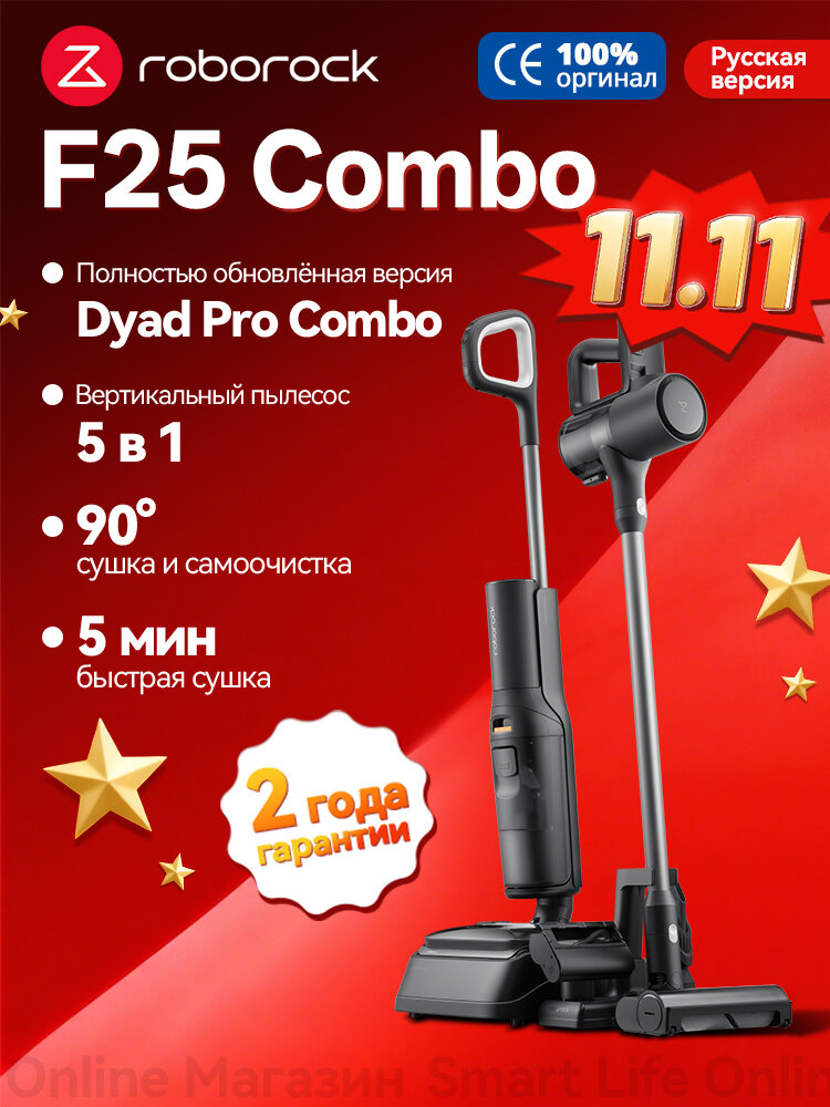 Вертикальный Пылесос Roborock F25 Combo (RU Версия), Технология Защиты От Наматывания, Улучшенная Версия Dyad Pro Combo