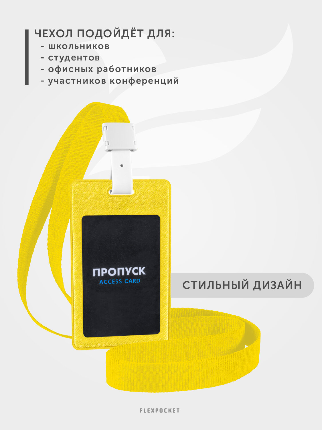 Бейдж для пропуска, карман для карты на ленте Flexpocket, цвет Желтый — фото 1