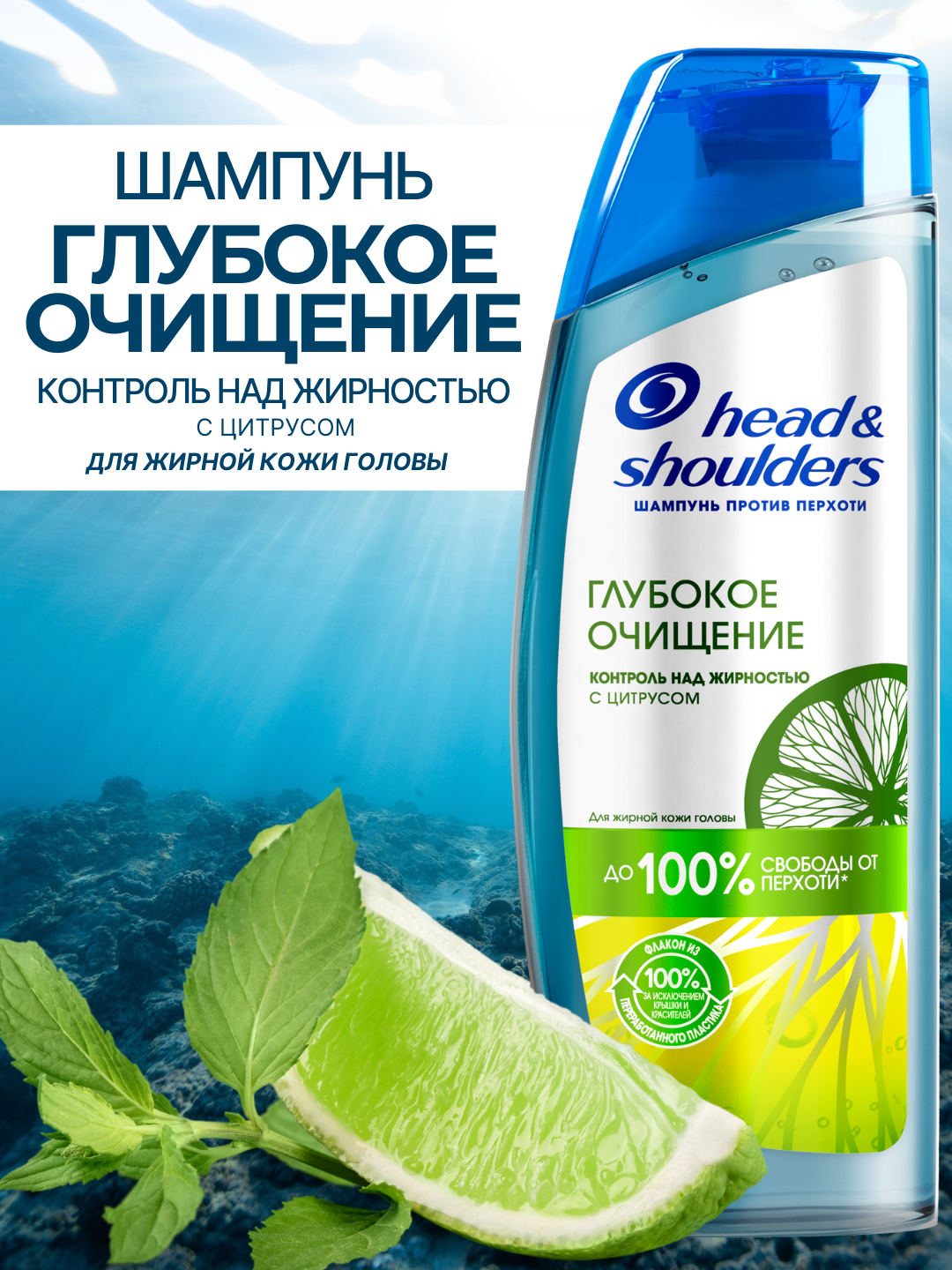 Шампунь Head&Shoulders, глубокое очищение, контроль над жирностью с цитрусом, для жирной кожи головы, 300 мл