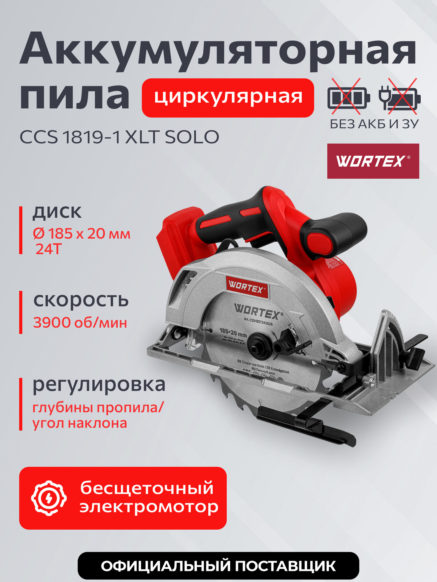 Пила циркулярная аккумуляторная WORTEX CCS 1819-1 XLT SOLO (1329532)