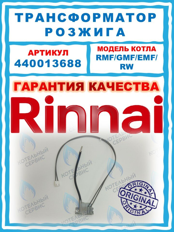 Блок  трансформатор  розжига для котлов Rinnai RMF RE GMF EMF WF