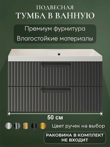 Изображение товара Тумба под раковину в ванную 50 подвесная для ванной аквакрафт Bella Премиум, графит