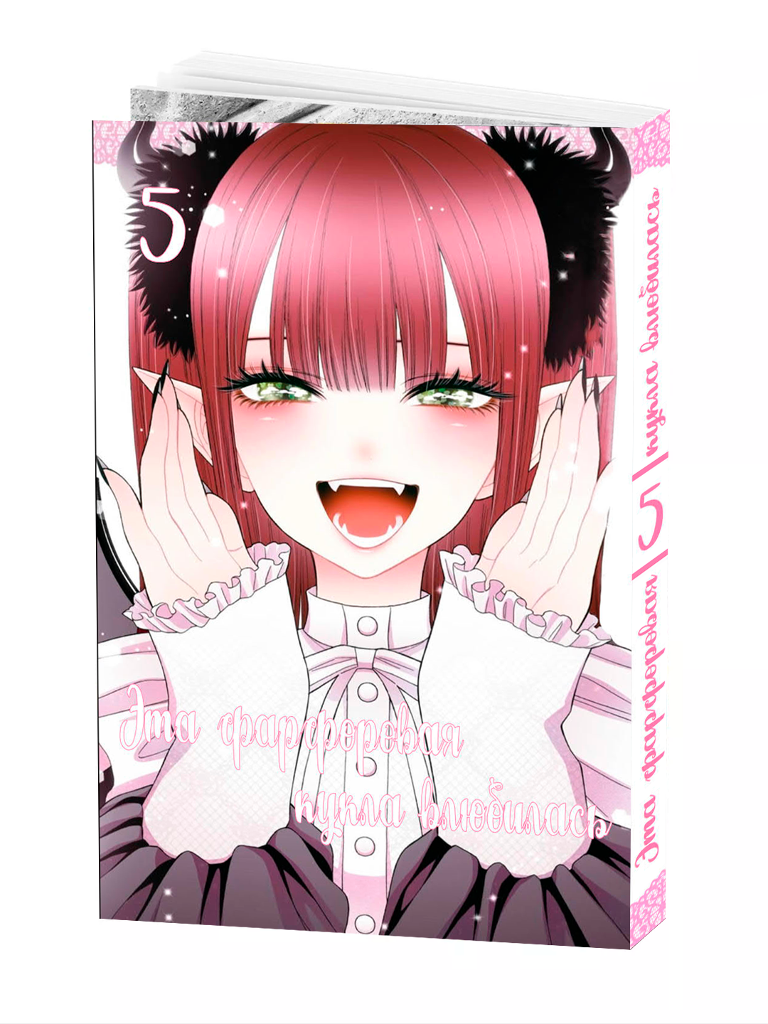 Манга, "Эта фарфоровая кукла влюбилась 5 том" Fukuda Shinichi, мягкий переплет.