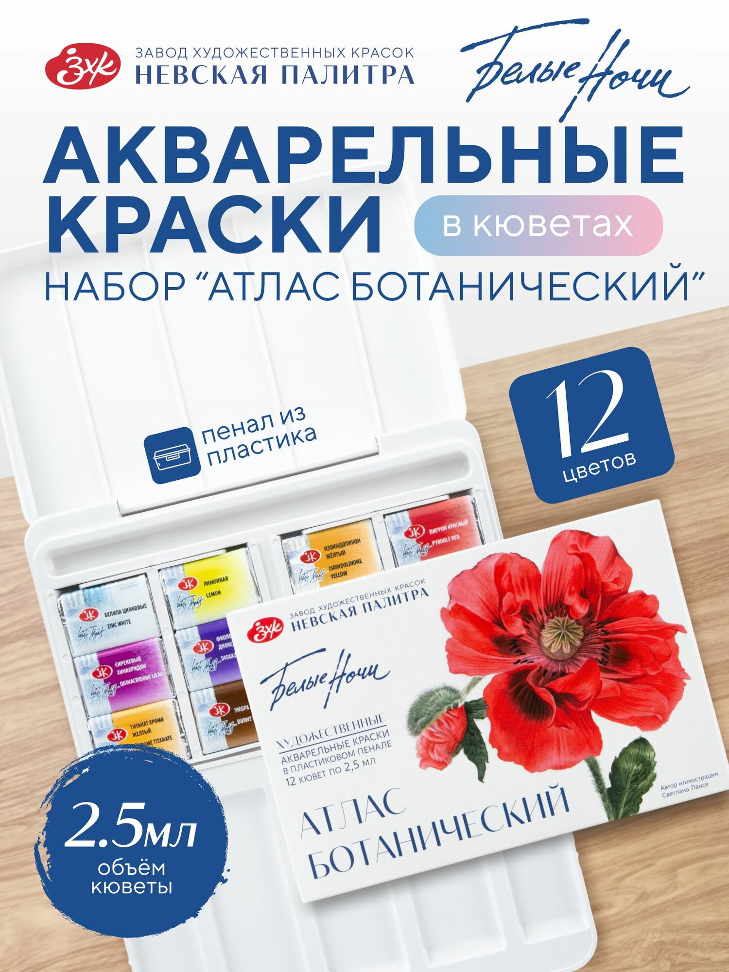 Белые Ночи Акварельные краски для рисования акварель художественная набор "Ботанический атлас" 12 цветов