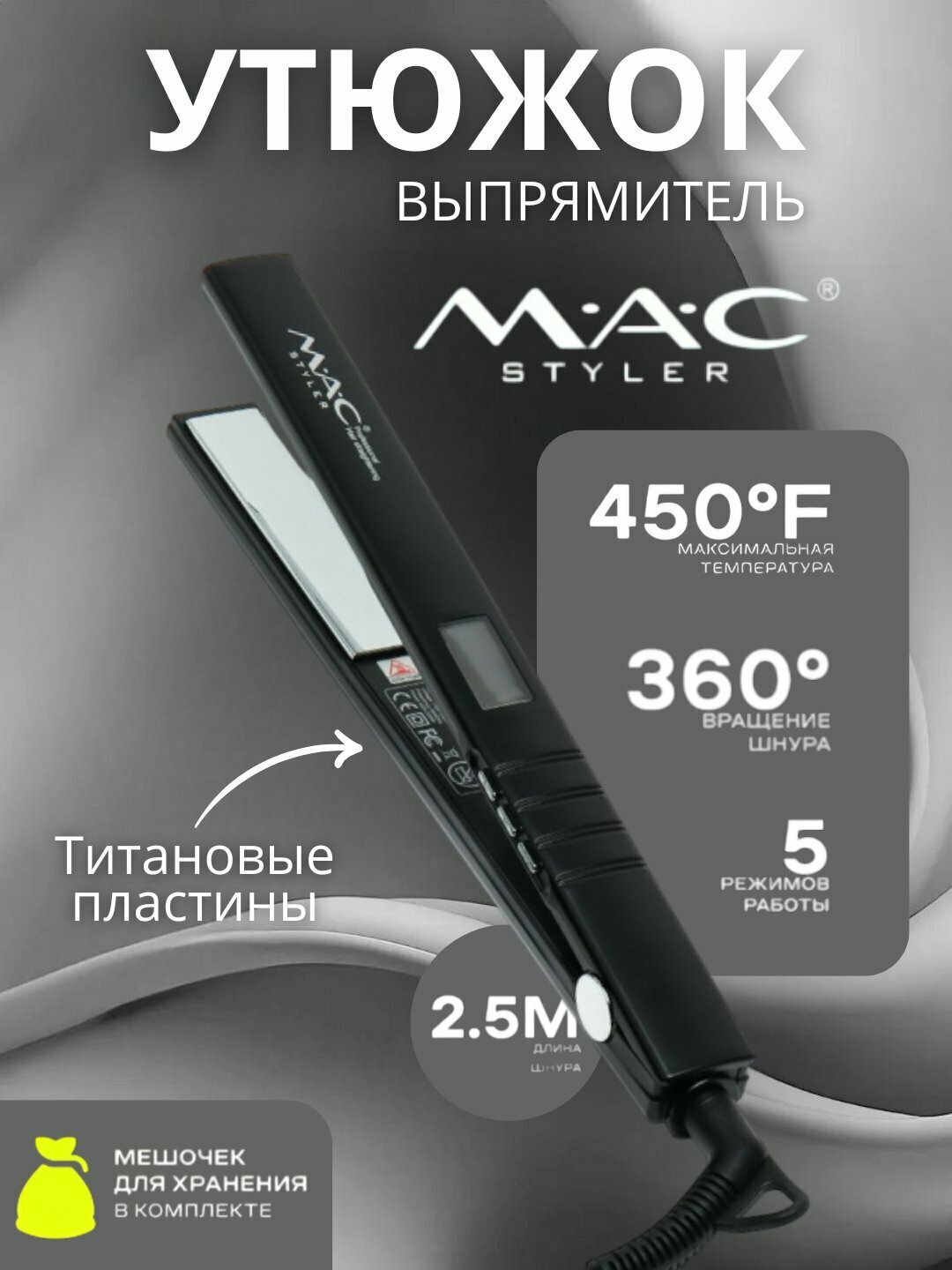 Профессиональный выпрямитель для волос MAC styler MC-5519, LSD-дисплей, титановая пластина