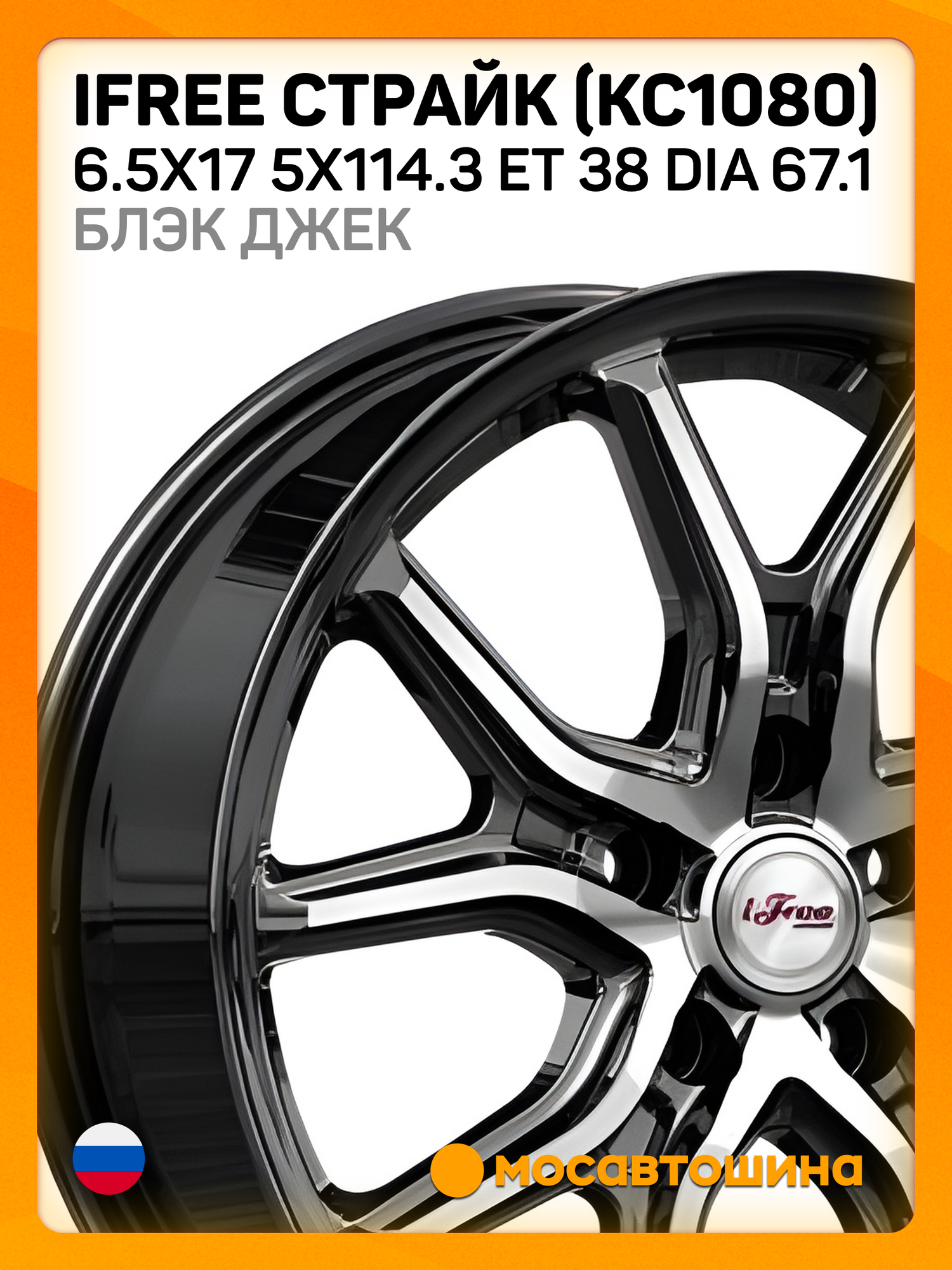 Автомобильные диски iFree Страйк (КС1080) 6.5x17 5x114.3 ET 38 Dia 67.1 Блэк Джек