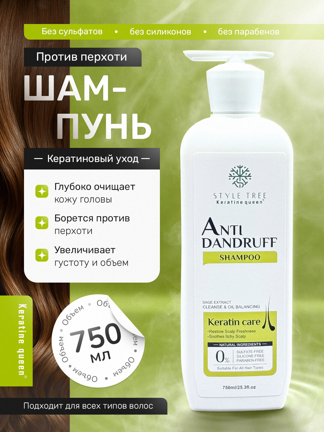 Keratin Queen шампунь против перхоти с экстрактом шалфея, уход за кожей головы 750мл