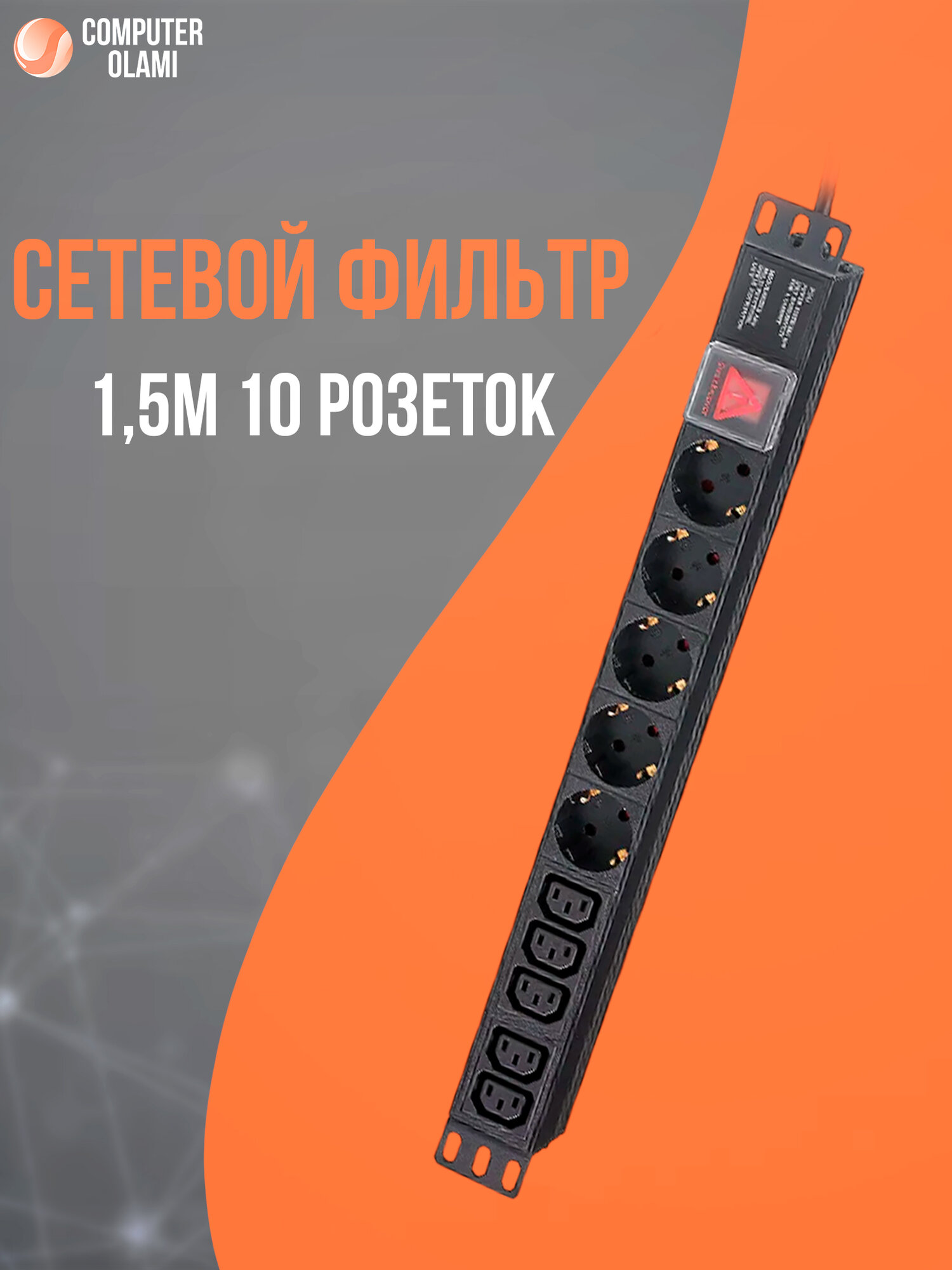 Мощный рековый сетевой фильтр на 10 розеток для серверных шкафов
