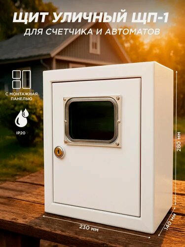 Изображение товара Щит под электрический счетчик ЩП-1 280х230х140 с монтажной панелью с окошком IP20