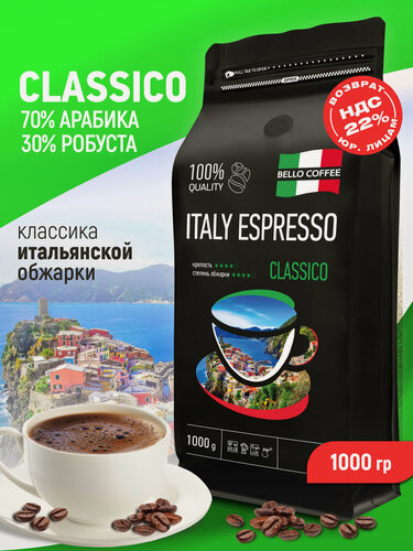 Изображение товара Кофе в зернах 1 кг арабика 70% робуста 30% CLASSICO, кофе зерновой ITALY ESPRESSO