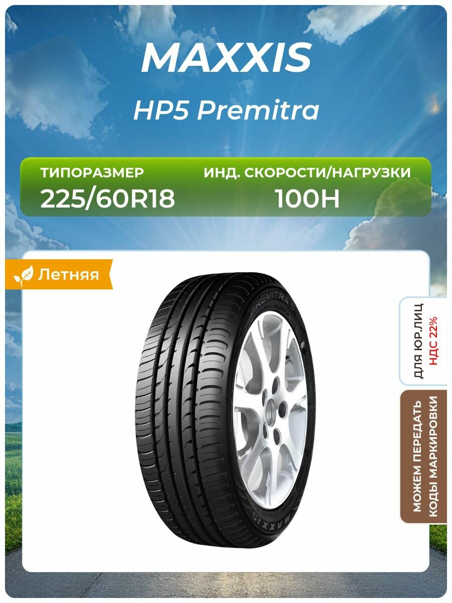 Шина Maxxis Premitra HP5
