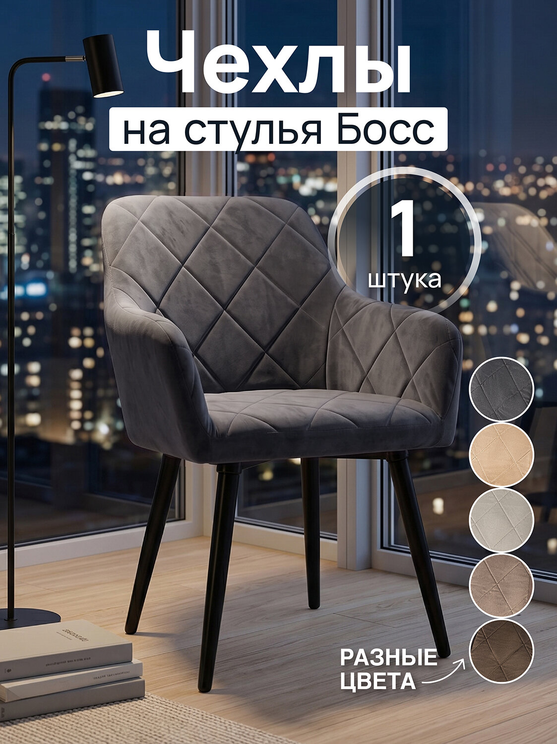 Чехол на стул со спинкой Boss Медежда, темно-серый