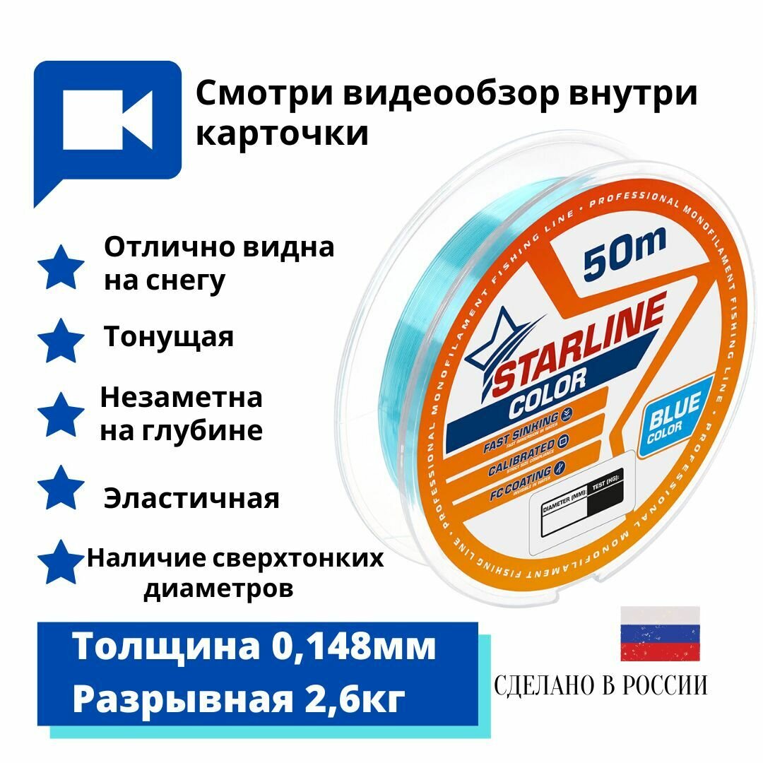 Зимняя леска для рыбалки / леска для зимней рыбалки Starline Color 50м 0,148mm/2,6 кг/голубой