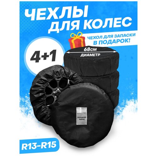 Чехлы для хранения автомобильных колес R13-R15, комплект 5 шт
