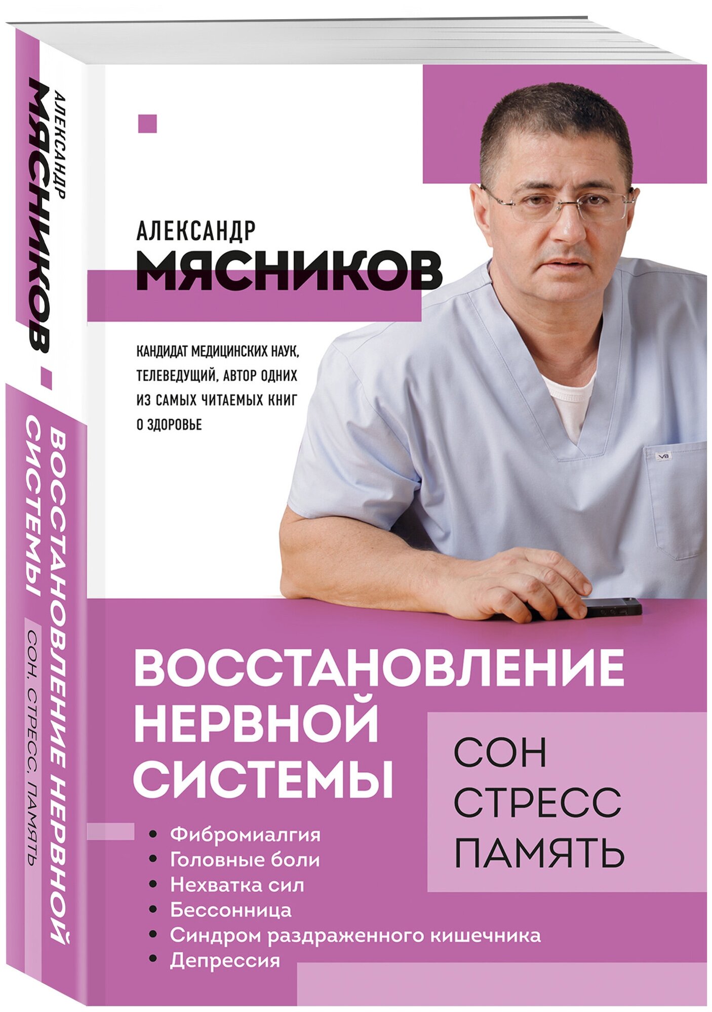 Мясников А. Л. Восстановление нервной системы: сон, стресс, память