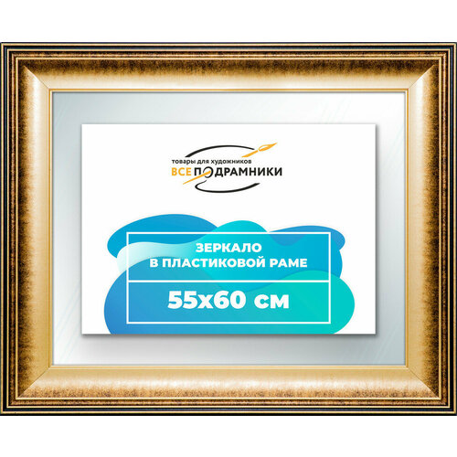 Зеркало настенное в раме 55x60 "ВсеПодрамники"