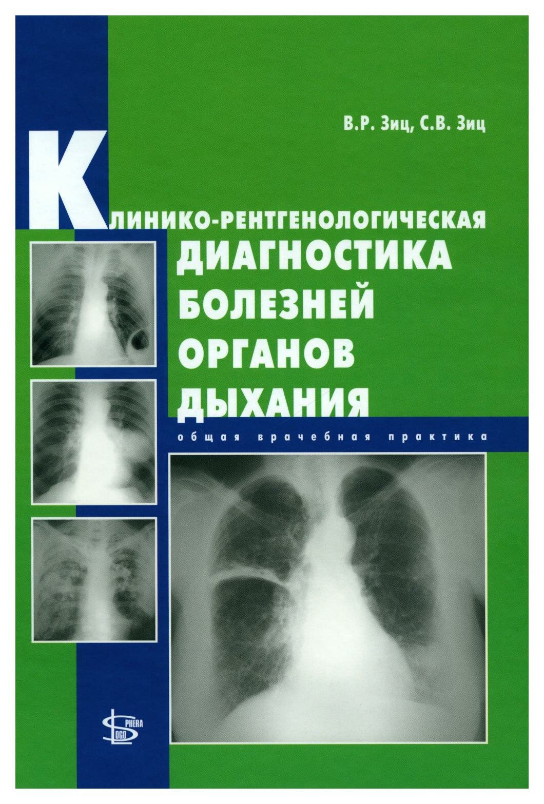 Клинико-рентгенологическая диагностика болезней органов дыхания: общая врачебная практика. Зиц В. Р, Зиц С. В. Логосфера