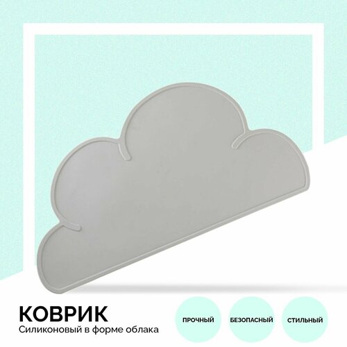 Коврик силиконовый (нескользящий) с бортиками под миску, лоток и поилку для животных в форме облака серый 48х27 см.