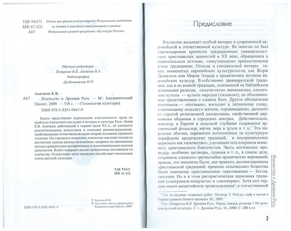 Язычество и Древняя Русь (Аничков Евгений Васильевич) - фото №2