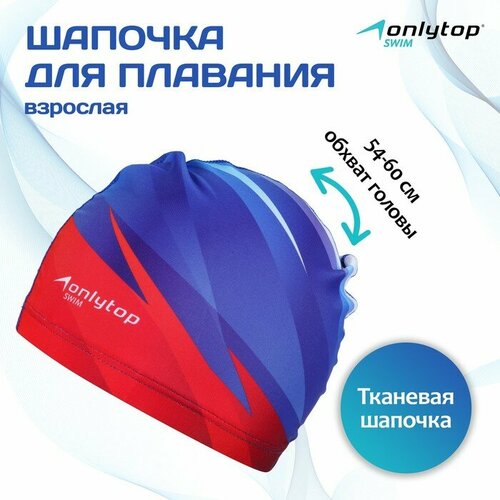 фото Шапочка для плавания взрослая onlytop swim, тканевая, обхват 54-60 см