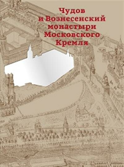 Чудов и Вознесенский монастыри Московского Кремля - фото №11