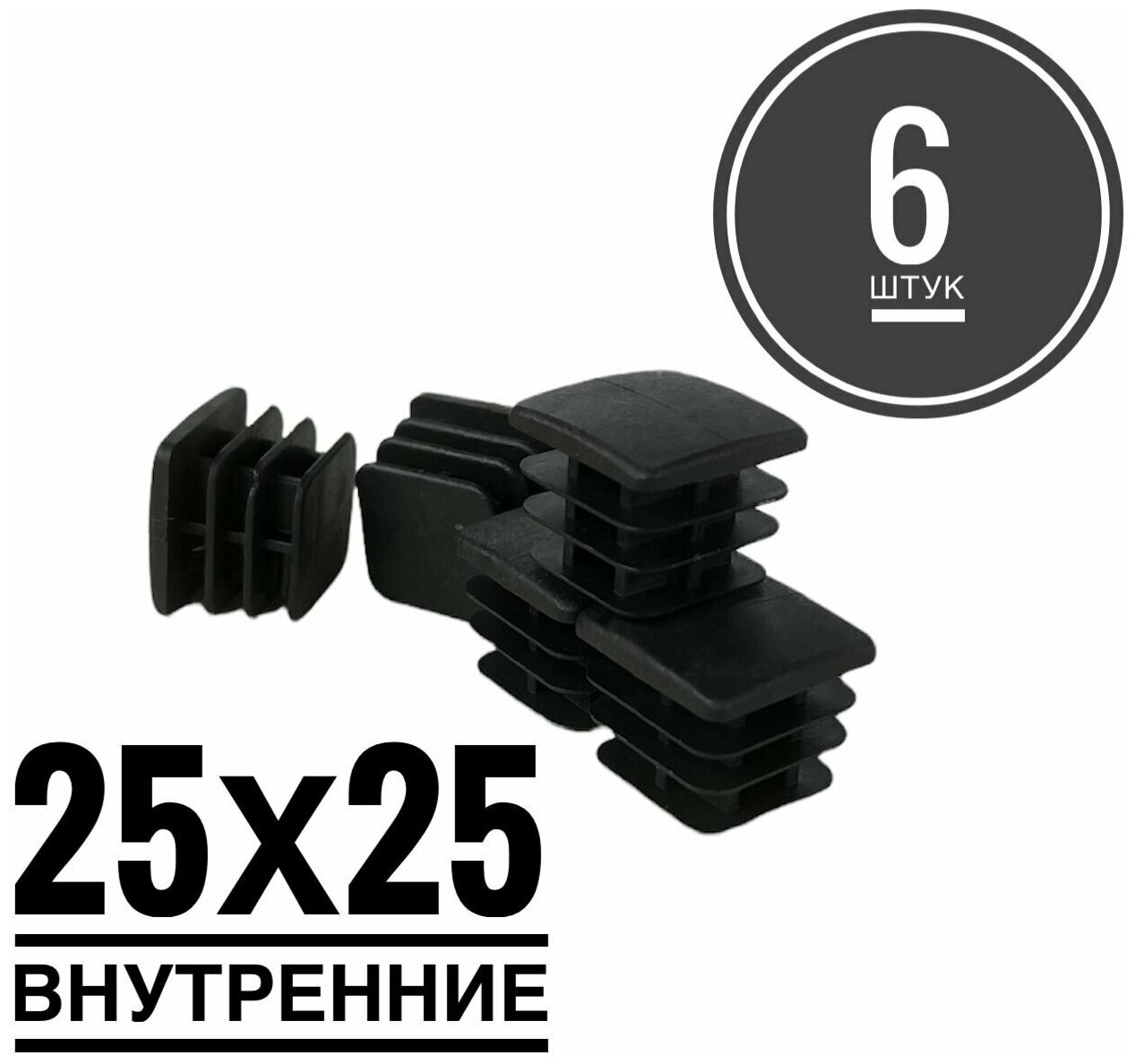 Заглушка пластиковая для металлической профильной трубы 25х25 (6 штук)