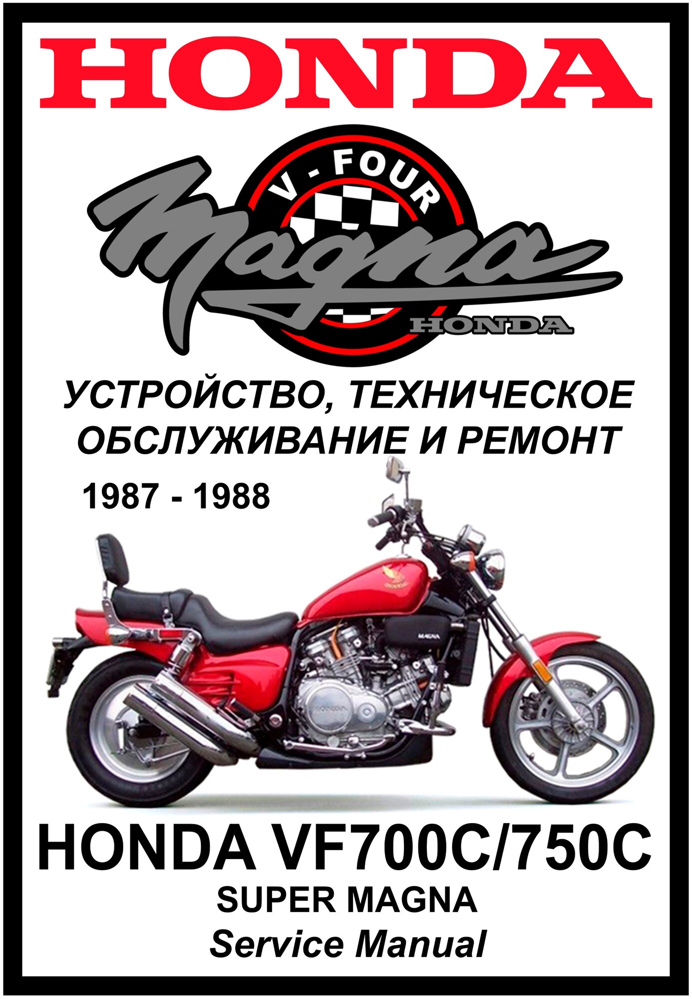 Руководство по ремонту Мото Сервис Мануал Honda VF750C "Super Magna" (1987-1988) на русском языке