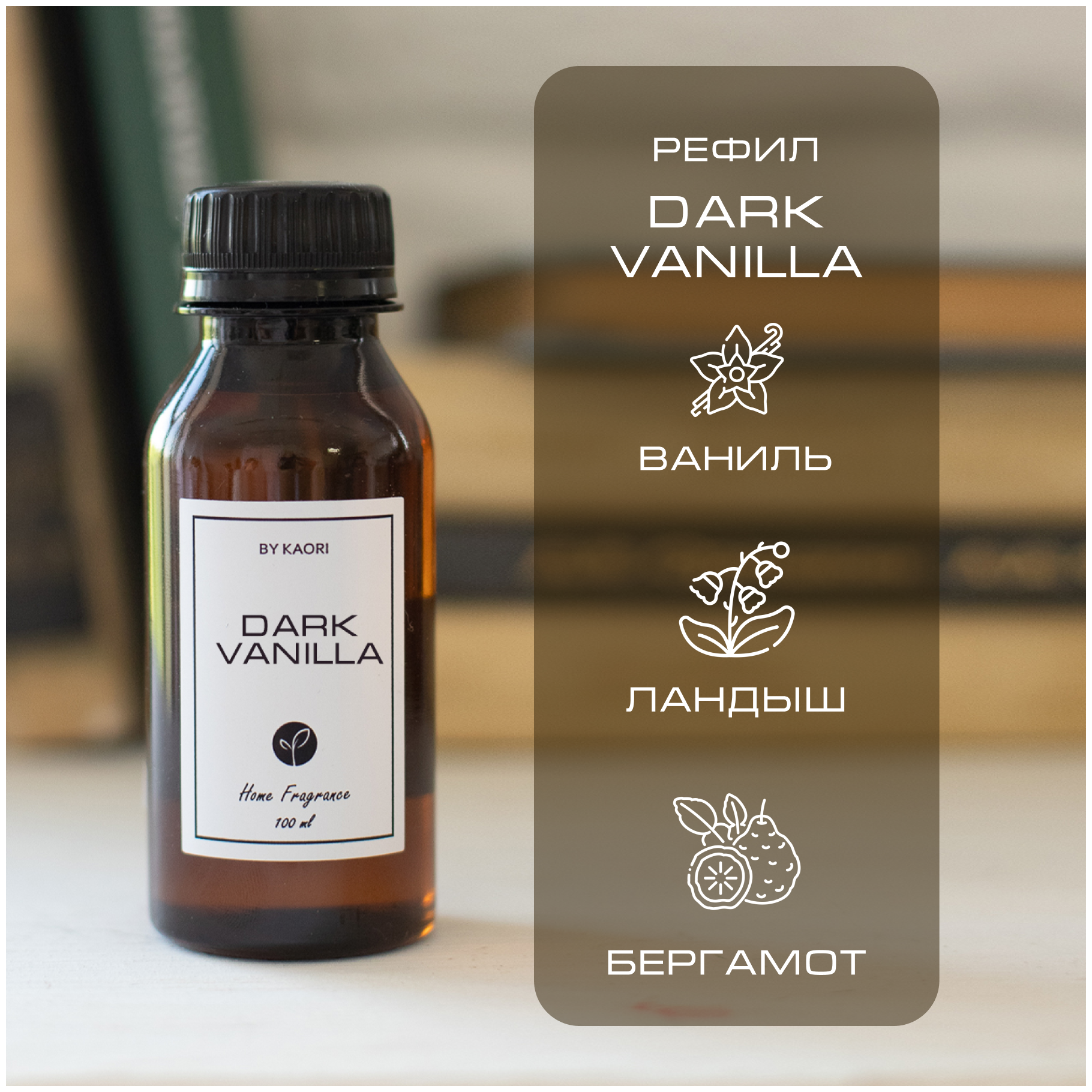 Наполнитель для ароматического диффузора BY KAORI, аромат DARK VANILLA (Темная ваниль) 100 мл