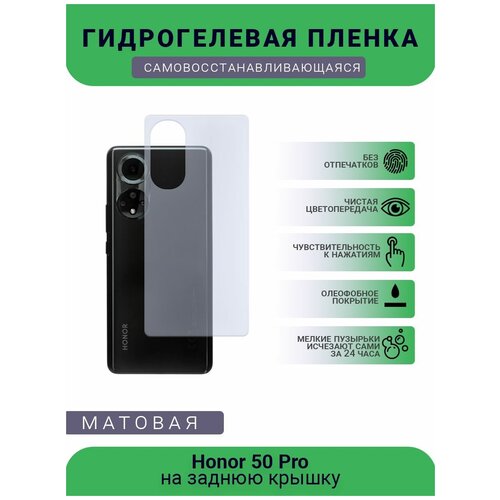 Гидрогелевая защитная пленка для телефона Honor 50 Pro, матовая, противоударная, гибкое стекло, на заднюю крышку