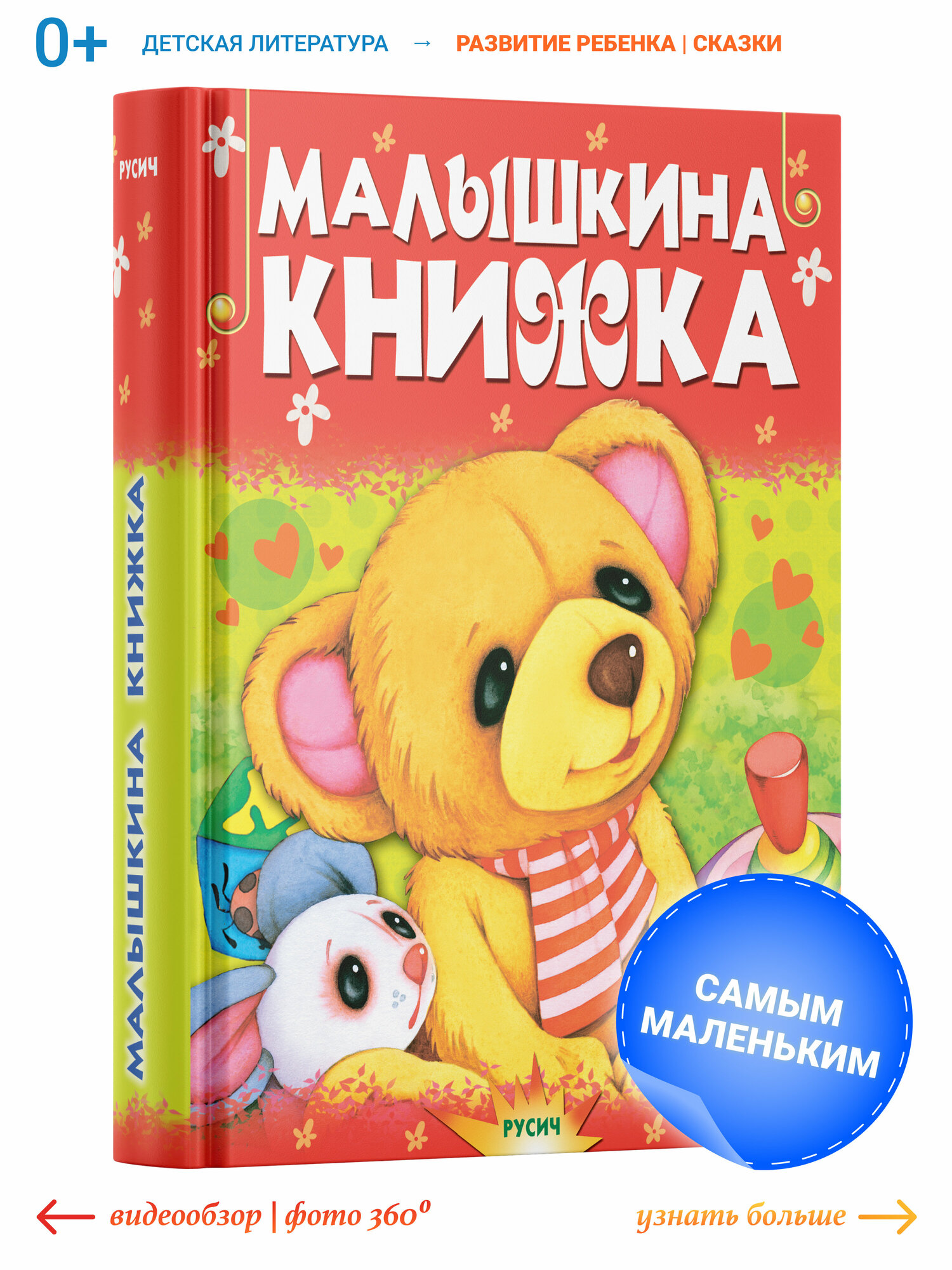 Книга Русич Малышкина книжка. Детские сказки, стихи, загадки.