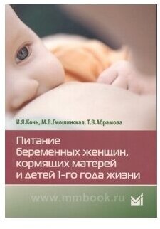 Питание беременных женщин, кормящих матерей и детей 1-го года жизни - фото №3
