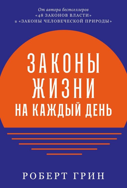 Роберт Грин "Законы жизни на каждый день (электронная книга)"