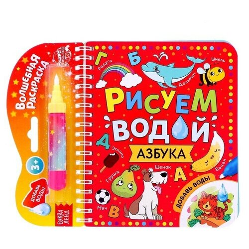 Книжка-раскраска многоразовая «Рисуем водой. Азбука», 10 стр. детская тетрадь волшебная вода волшебная книга для рисования водой игрушки монтессори многоразовая книжка раскраска для рисования се