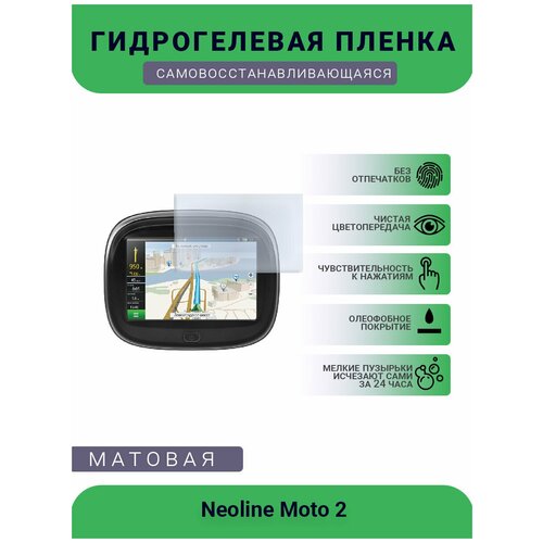 Защитная гидрогелевая плёнка на дисплей навигатора Neoline Moto 2