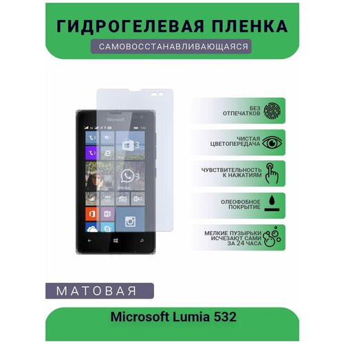 Гидрогелевая защитная пленка для телефона Microsoft Lumia 532, матовая, противоударная, гибкое стекло, на дисплей гидрогелевая защитная пленка для телефона nokia lumia 830 матовая противоударная гибкое стекло на дисплей