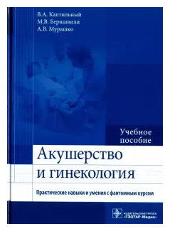 Акушерство и гинекология. Практические навыки и умения с фантомным курсом